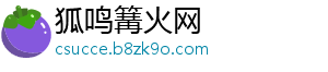 狐鸣篝火网_分享热门信息